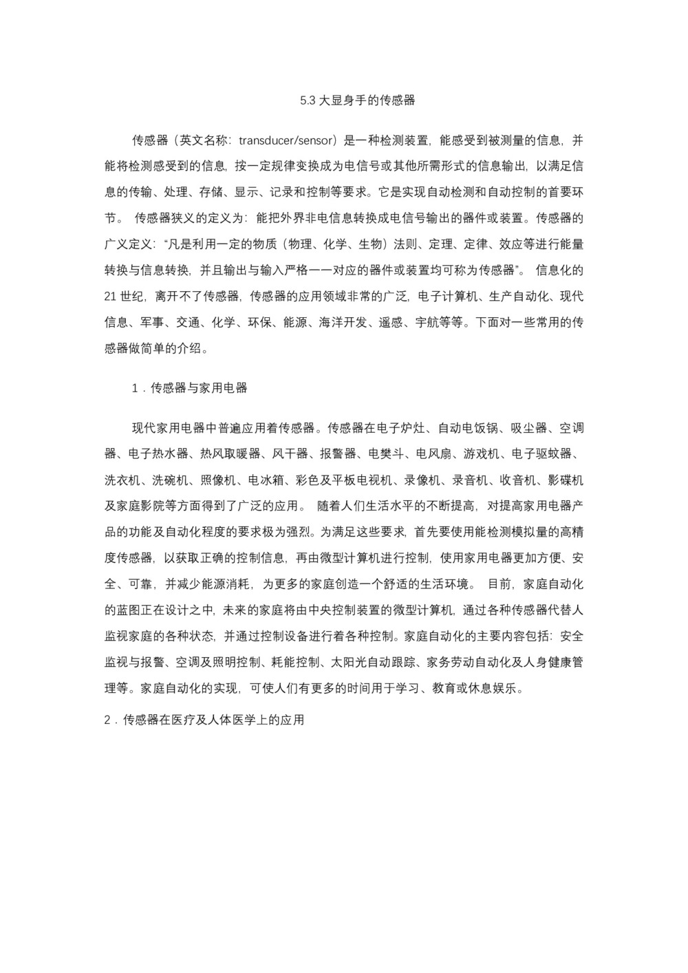 2019-2020学年度鲁科版选修3-2 5.3大显身手的传感器 教案(2)第1页