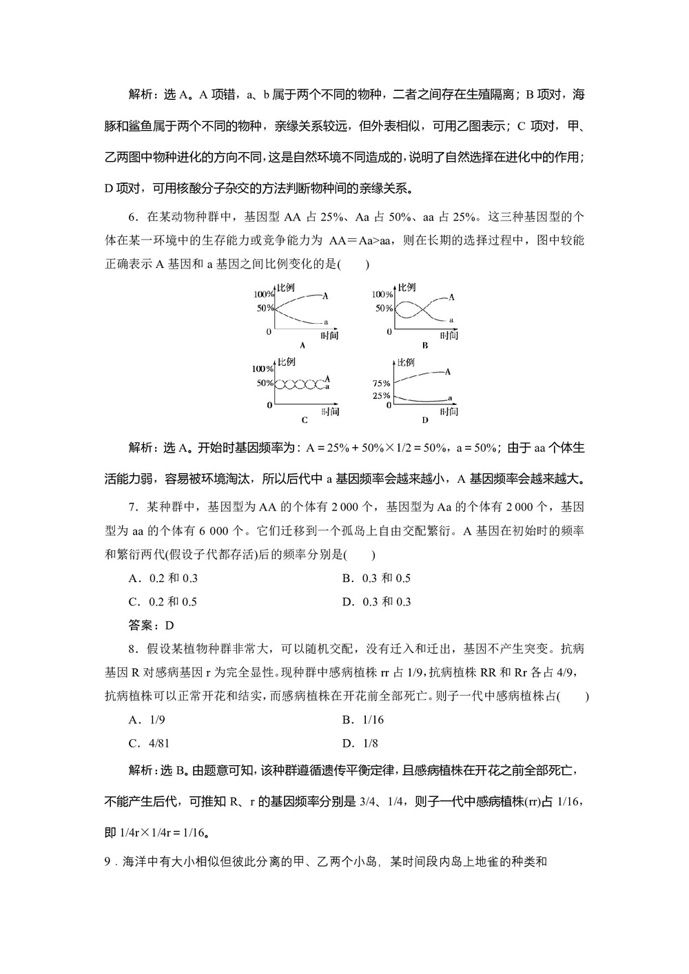 2019-2020学年 浙科版  必修二 生物进化  作业第3页