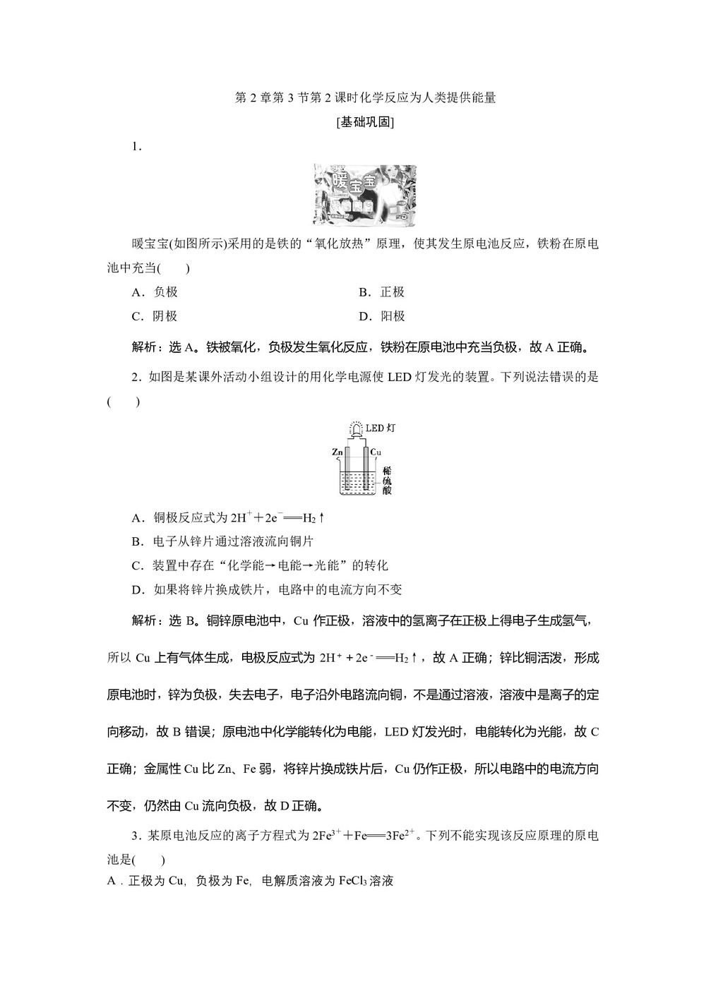 2019-2020学年鲁科版必修2 第2章第3节第2课时 化学反应为人类提供能量 作业第1页