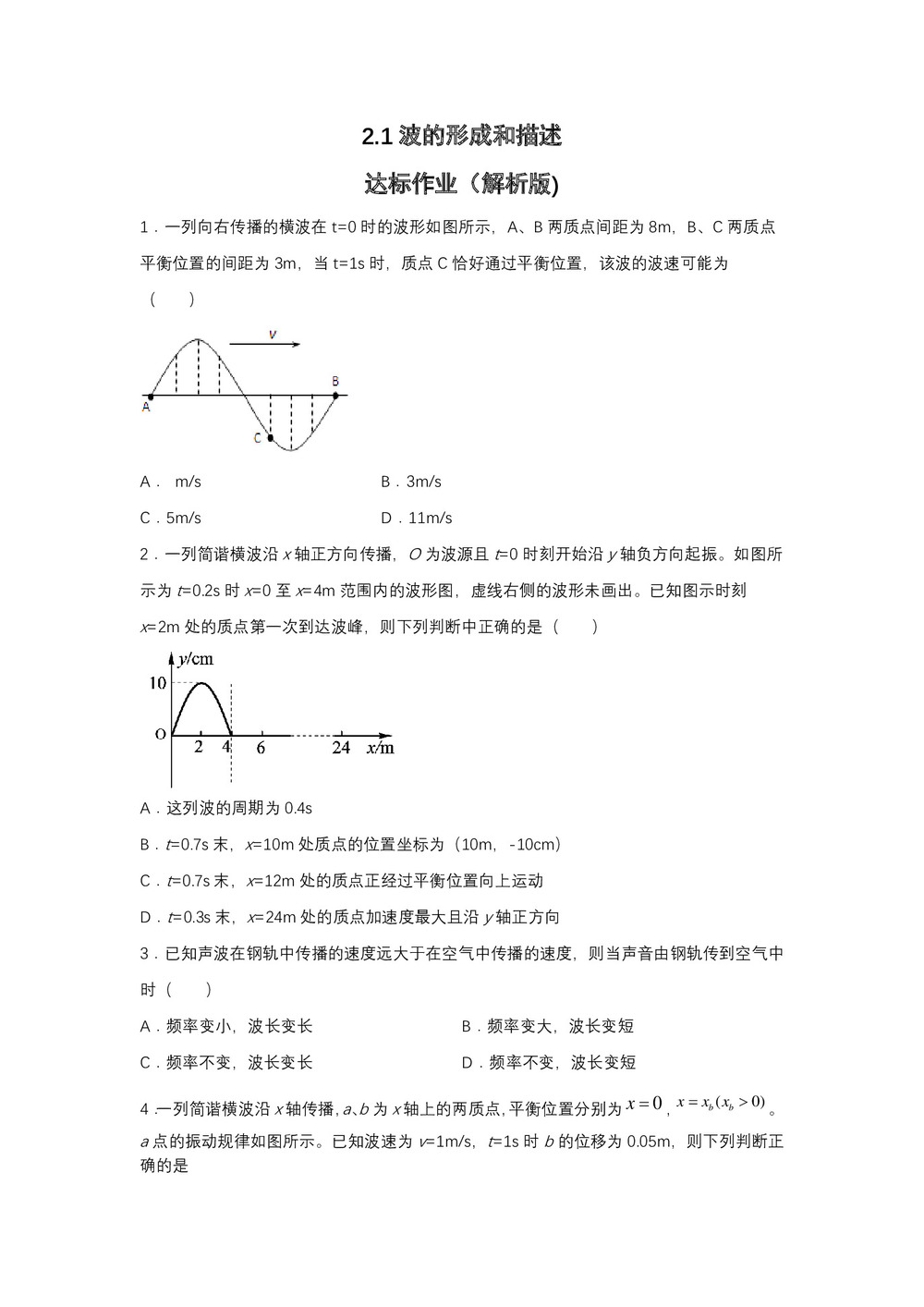 2019-200学年鲁科版选修3-4 2.1波的形成和描述 达标作业(解析版)第1页