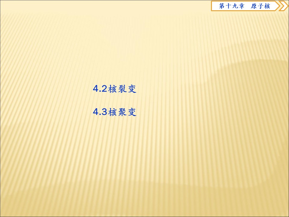 2019-2020学年鲁科版选修3-5 4.2核裂变4.3核聚变 课件（48张）第1页