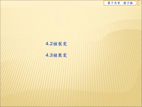 2019-2020学年鲁科版选修3-5 4.2核裂变4.3核聚变 课件（48张）
