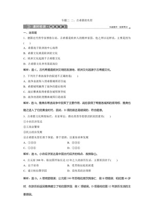 2019-2020学年人民版选修4 专题二 二、古希腊的先哲 作业
