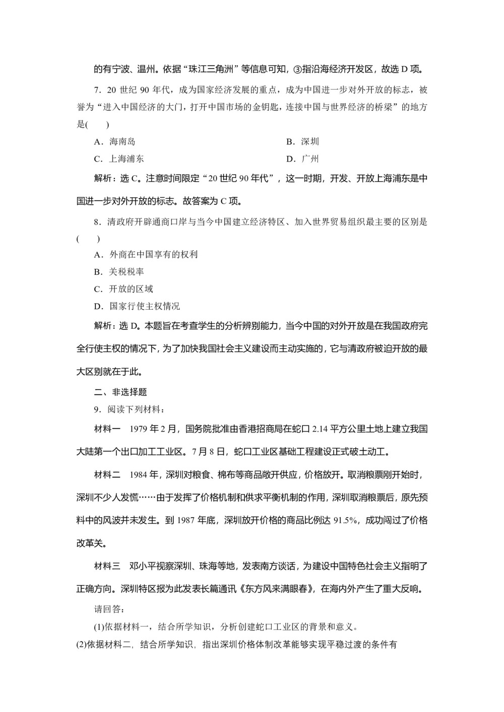 2019-2020学年岳麓版必修二 第20课对外开放格局的形成 作业第3页