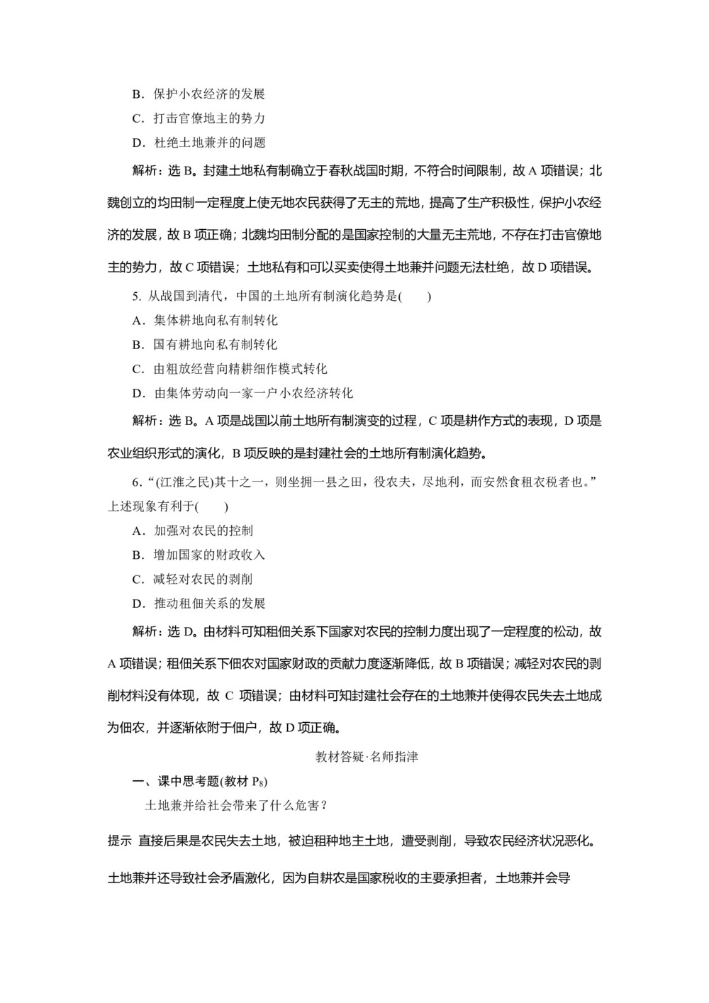 2019-2020学年岳麓版必修二 第2课中国古代的土地制度 作业第2页