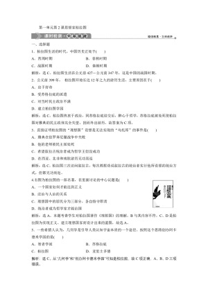 2019-2020学年岳麓版选修4 第一单元第2课思想家柏拉图 作业