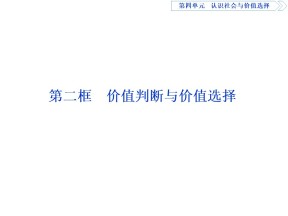 2019-2020学年人教A版政治必修四同步课件：第四单元 第十二课 第二框　价值判断与价值选择 课件（63张）