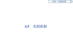 2019-2020学年沪科版选修3-4 4.5　光的折射 课件（41张）