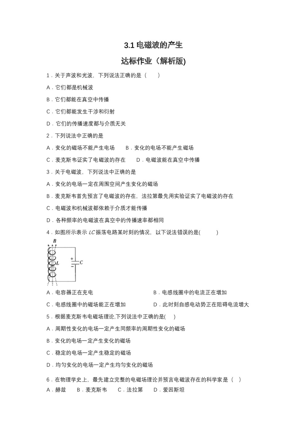 2019-200学年鲁科版选修3-4 3.1电磁波的产生 达标作业(解析版)第1页