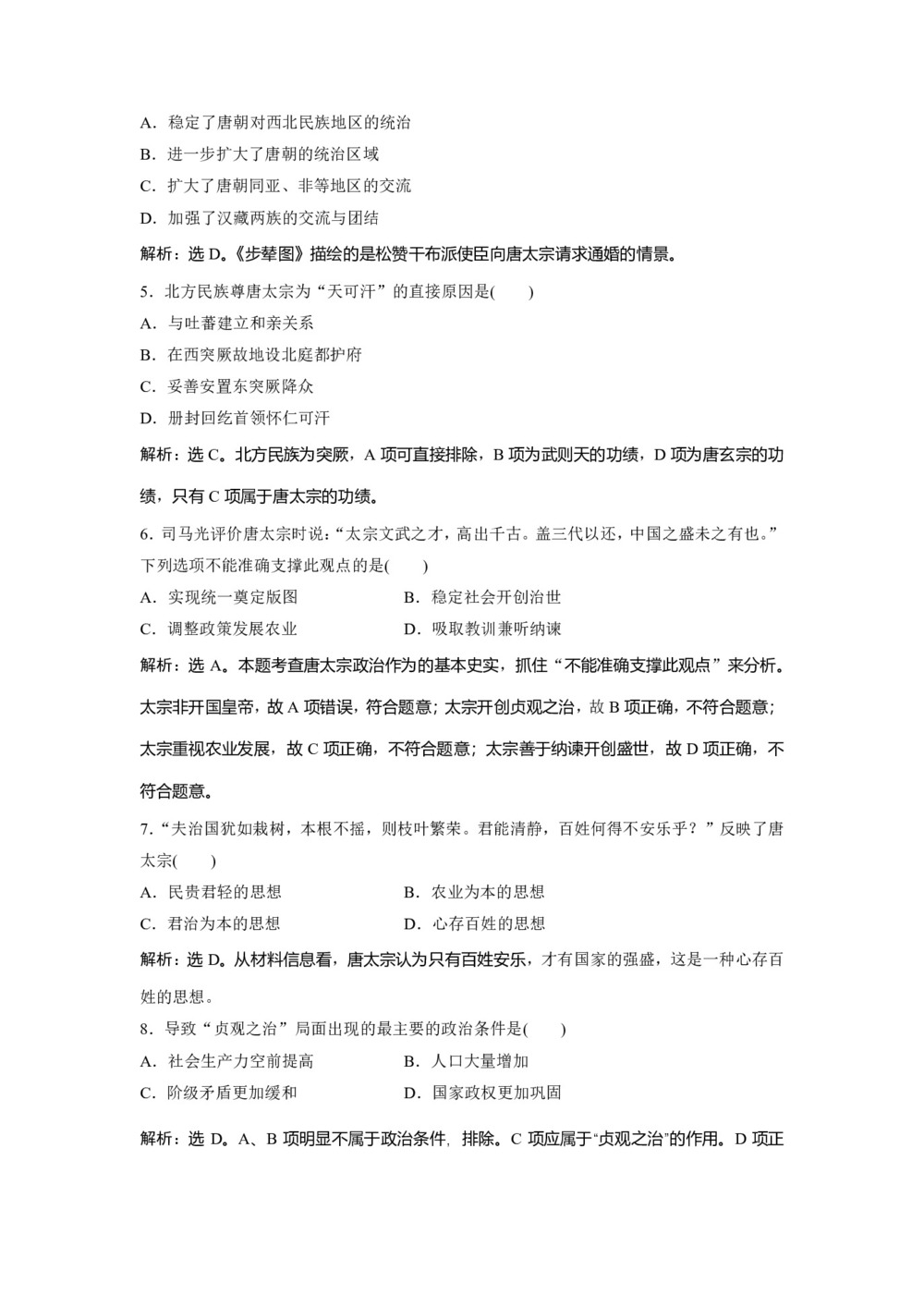 2019-2020学年人民版选修4 专题一 二、盛唐伟业的奠基人——唐太宗 作业第2页