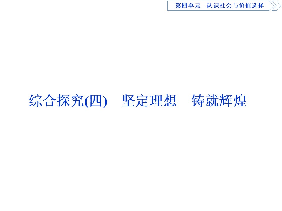 2019-2020学年高中政治人教A版必修4课件：第四单元 综合探究（二） 课件（19张）第1页