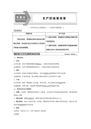 2019-2020学年人民版选修4 专题五 一　科学社会主义的创始人——马克思与恩格斯(一) 学案