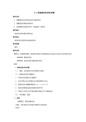 2019-2020学年度教科版选修3-4 2.1机械波的形成和传播 教案(1)