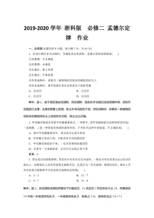 2019-2020学年 浙科版  必修二 孟德尔定律  作业