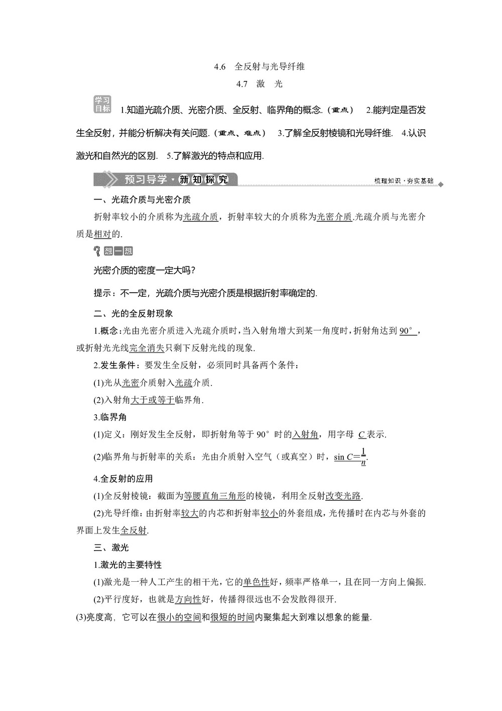 2019-2020学年沪科版选修3-4 4.6 全反射与光导纤维 4.7 激 光 学案第1页