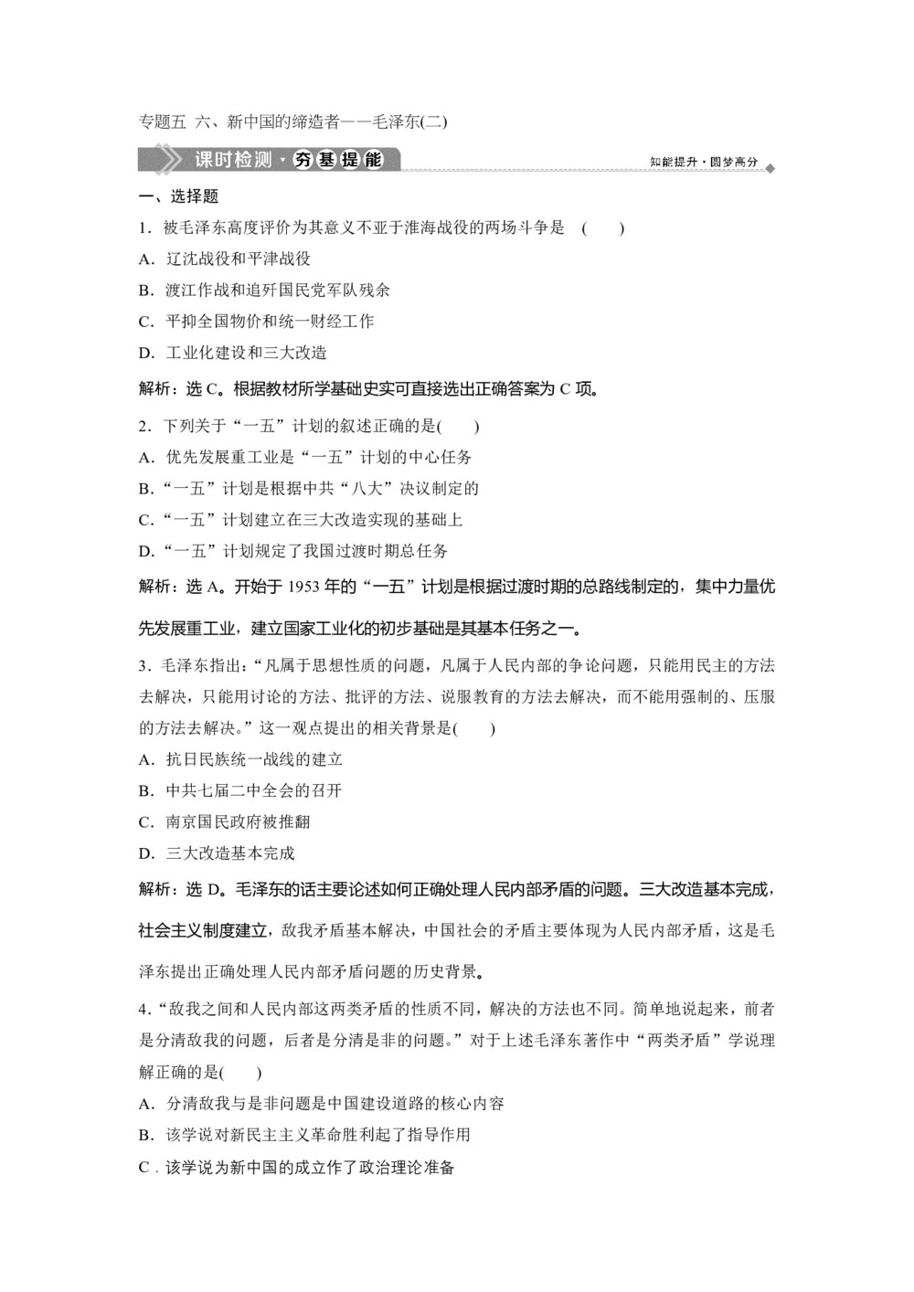 2019-2020学年人民版选修4 专题五 六、新中国的缔造者——毛泽东(二) 作业第1页