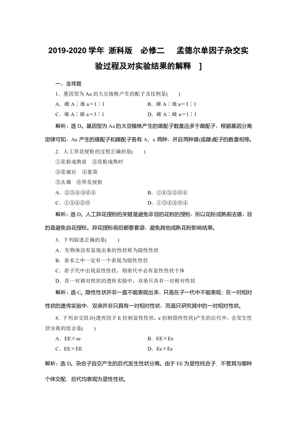 2019-2020学年 浙科版  必修二 　孟德尔单因子杂交实验过程及对实验结果的解释  作业第1页