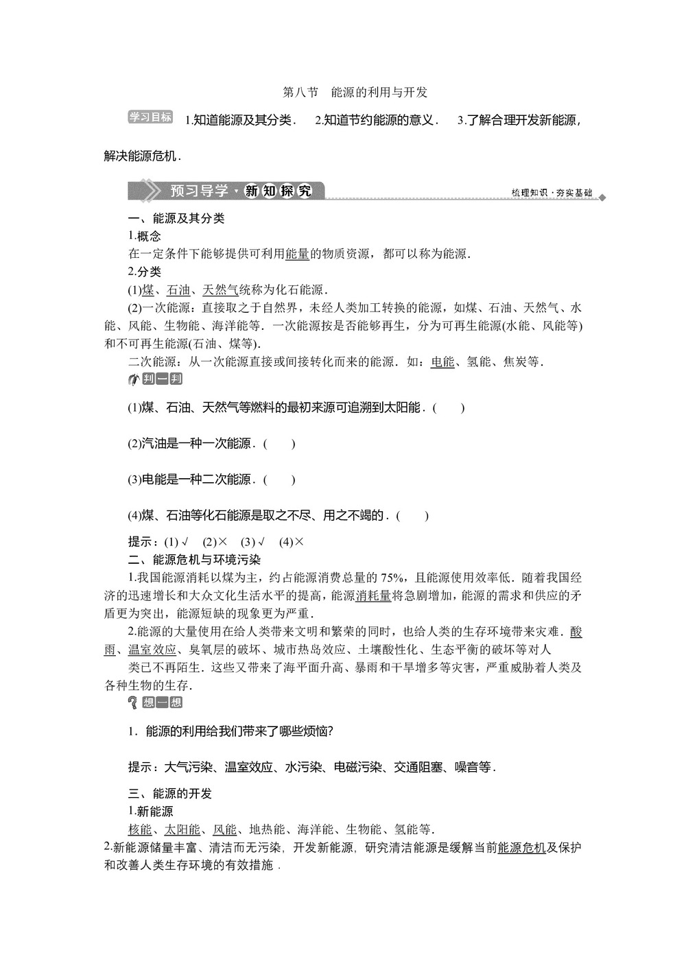 2019-2020学年粤教版必修2 第四章第八节 能源的利用与开发 学案第1页