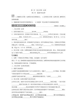 2019-2020学年粤教版选修3-3 第三章 第二节 热力学第一定律 第三节 能量守恒定律 学案