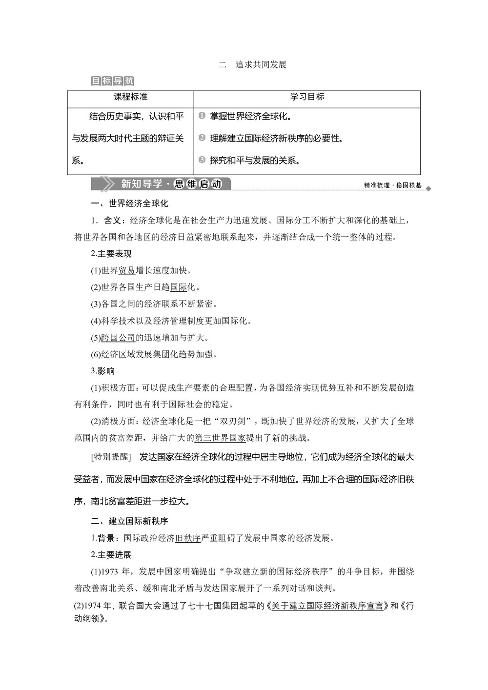 2019-2020学年人民版选修3 专题六 二 追求共同发展 学案第1页
