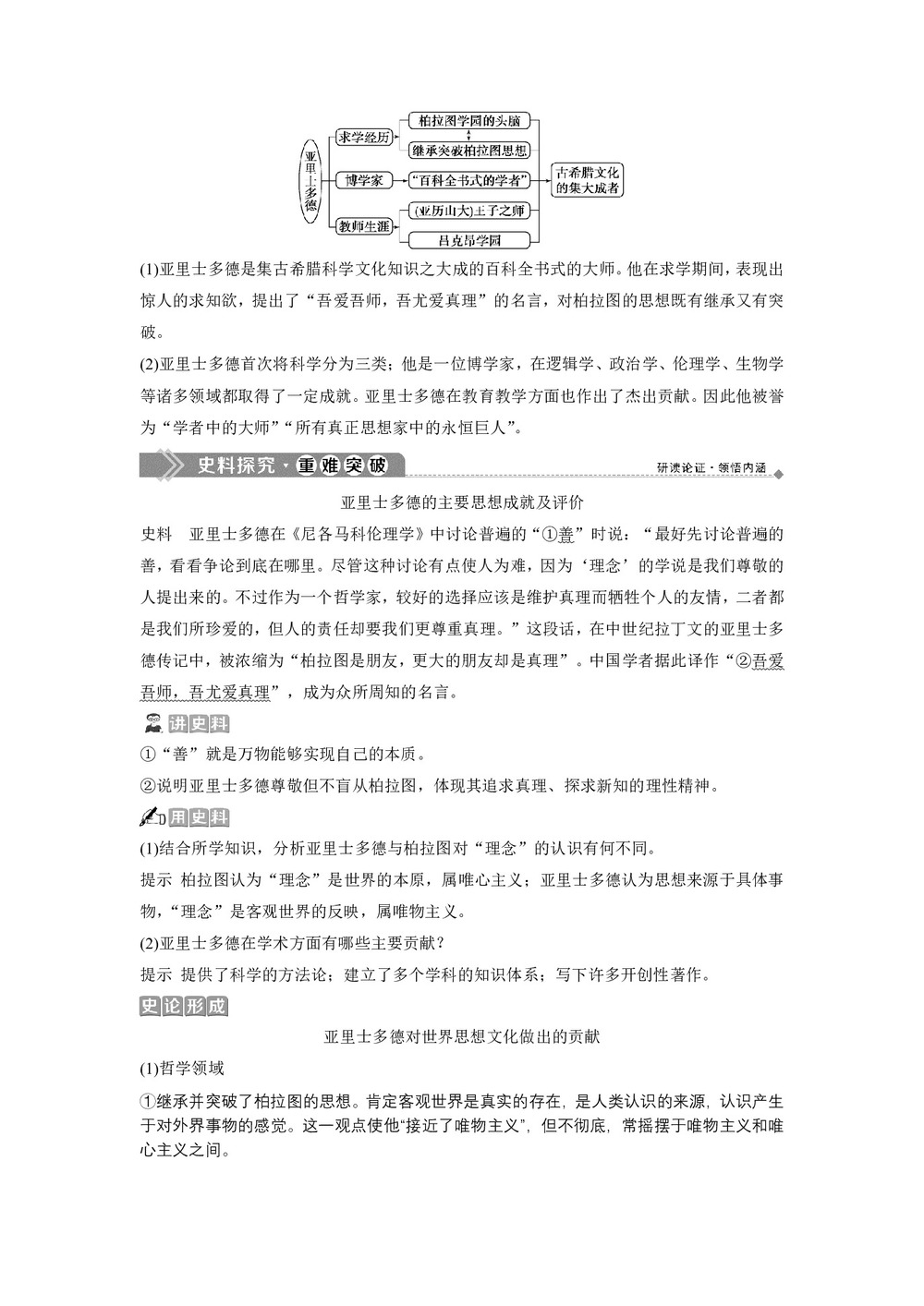 2019-2020学年岳麓版选修4 第一单元第3课 百科全书式的学者亚里士多德 学案第2页