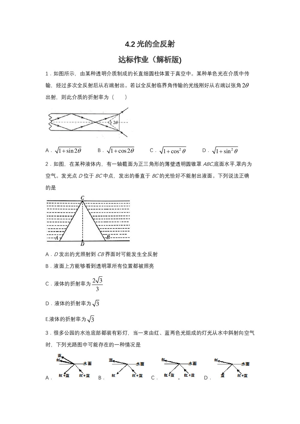 2019-200学年鲁科版选修3-4 4.2光的全反射 达标作业（解析版)第1页