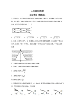 2019-200学年鲁科版选修3-4 4.2光的全反射 达标作业（解析版)