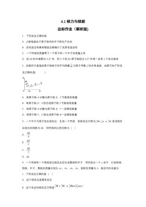2019-200学年鲁科版选修3-5 4.1核力与核能 达标作业（解析版)