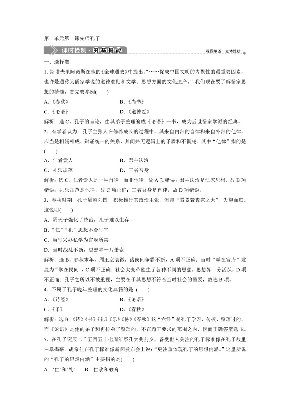 2019-2020学年岳麓版选修4 第一单元第1课先师孔子 作业第1页