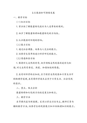 2019-2020学年度粤教版选修3-3 3.5能源和可持续发展 教案(1)