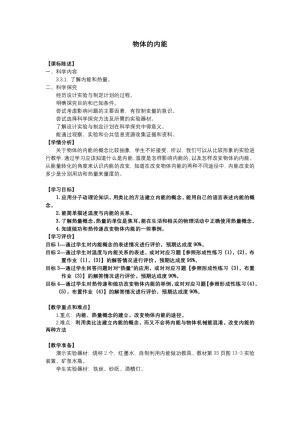 2019-2020学年度粤教版选修3-3 1.5物体的内能 教案(1)