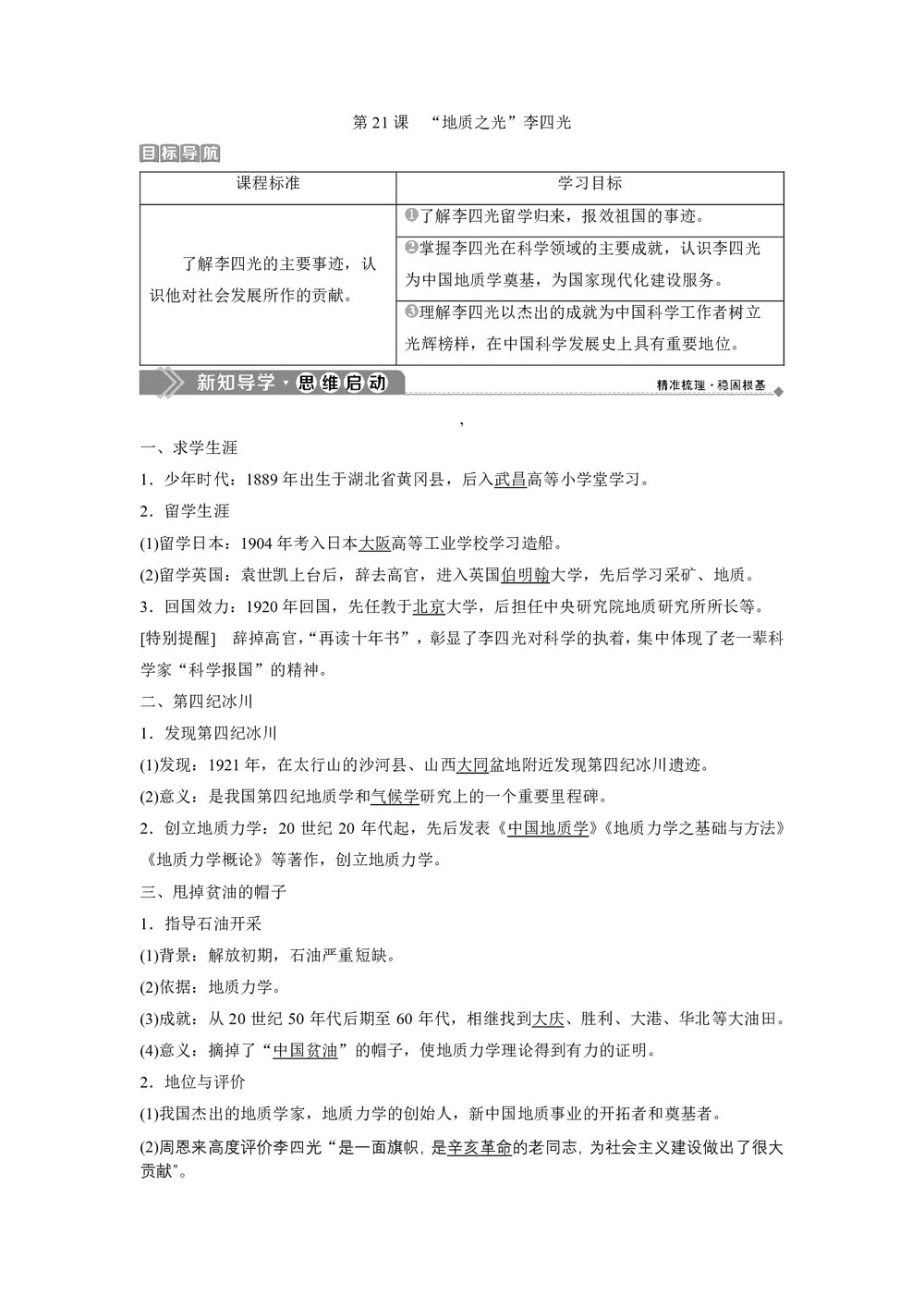 2019-2020学年岳麓版选修4 第五单元第21课 “地质之光”李四光 学案第1页