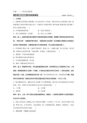 2019-2020学年人民版选修4 专题一 一、千秋功过秦始皇 作业