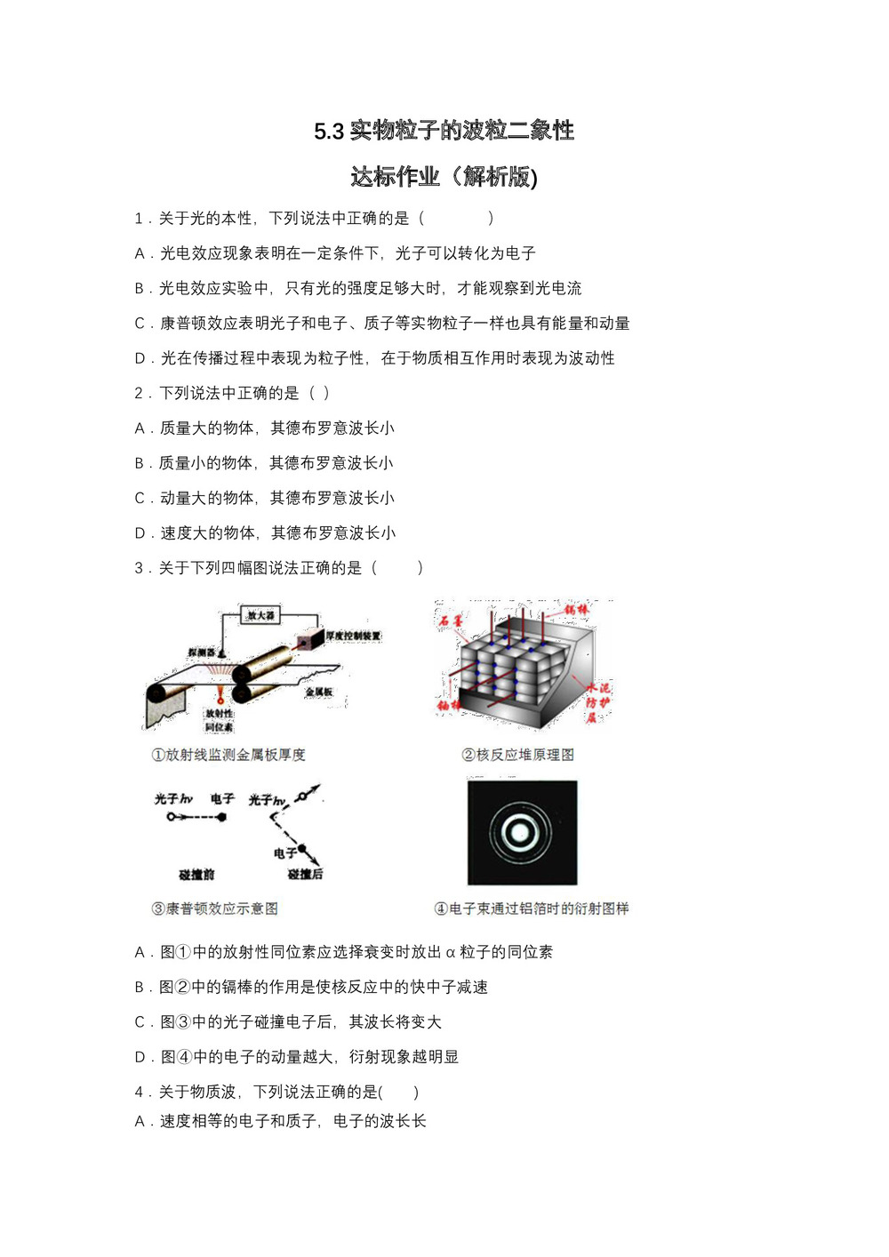 2019-200学年鲁科版选修3-5 5.3实物粒子的波粒二象性 达标作业(解析版)第1页