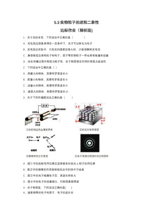2019-200学年鲁科版选修3-5 5.3实物粒子的波粒二象性 达标作业（解析版)