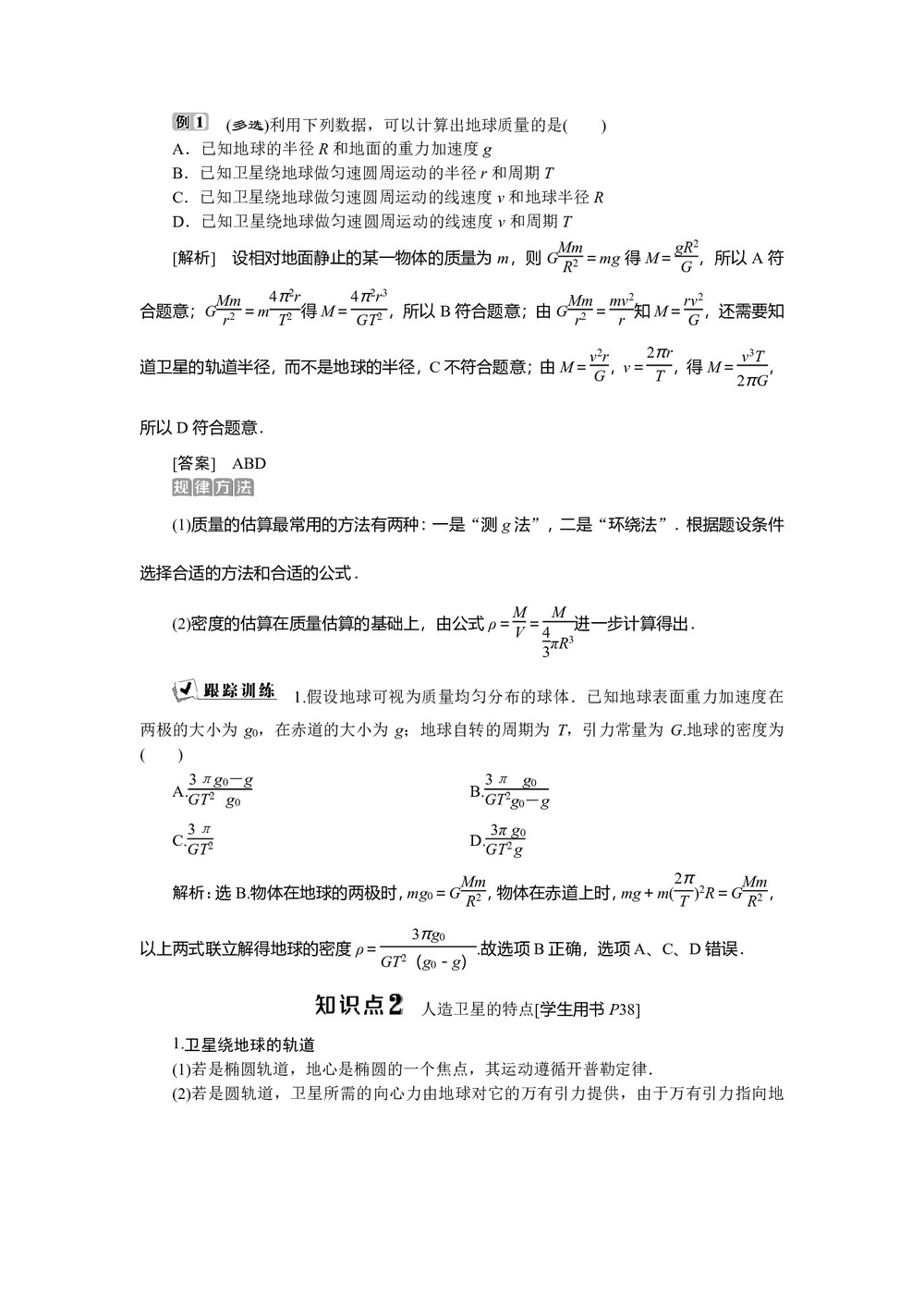 2019-2020学年粤教版必修2 第三章第二节 万有引力定律的应用 学案第3页
