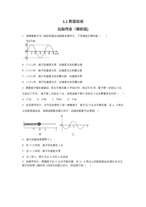 2019-200学年鲁科版选修3-4 1.1简谐运动 达标作业（解析版)