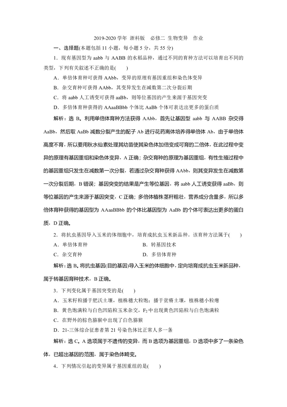 2019-2020学年 浙科版  必修二 生物变异  作业第1页