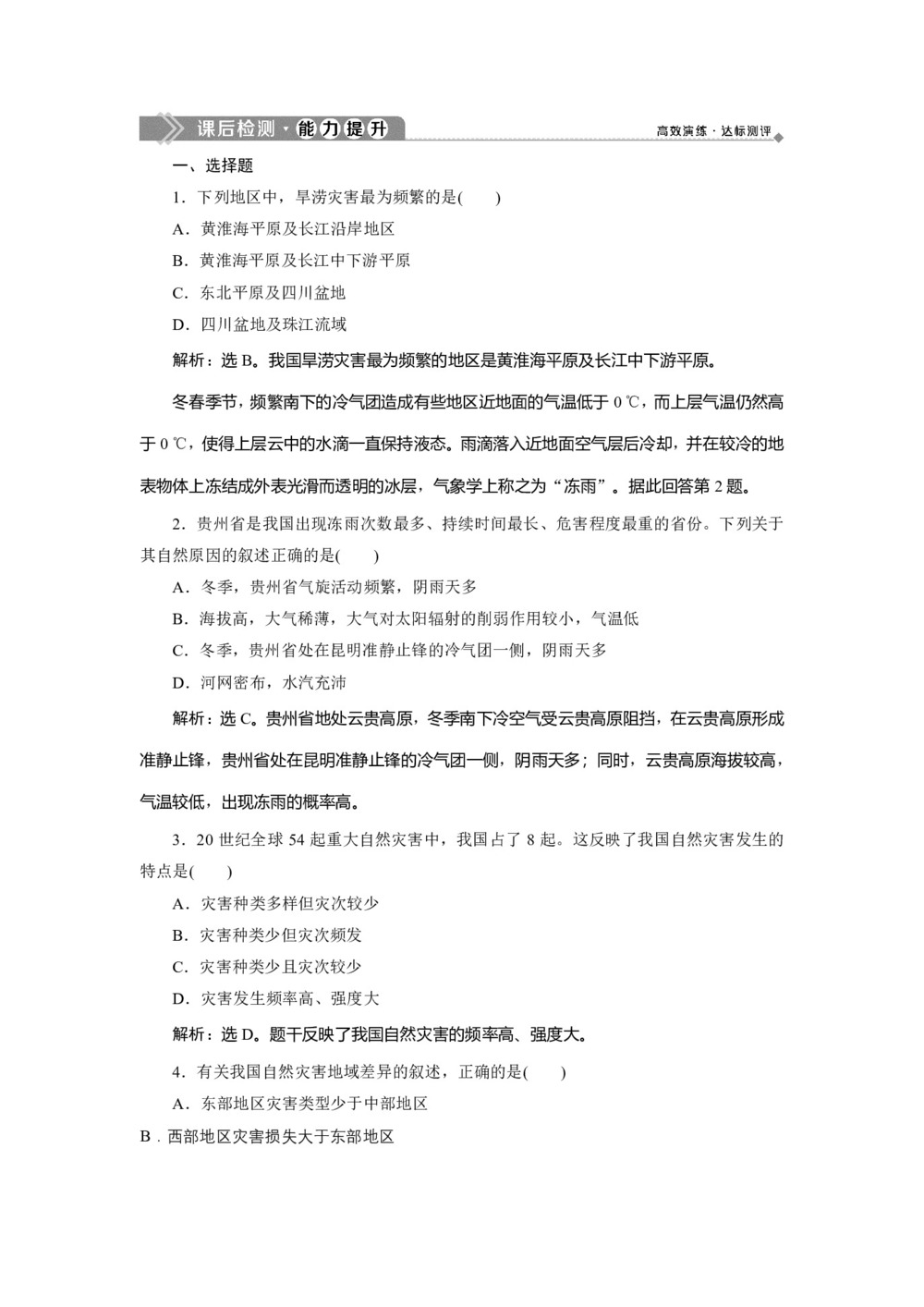 2019-2020学年 中图版选修5 ：第二章 第五节　中国自然灾害的地域差异 作业 Word版含解析第1页