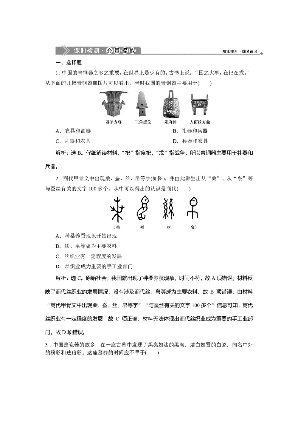2019-2020学年岳麓版必修二 第4课农耕时代的手工业 作业第1页