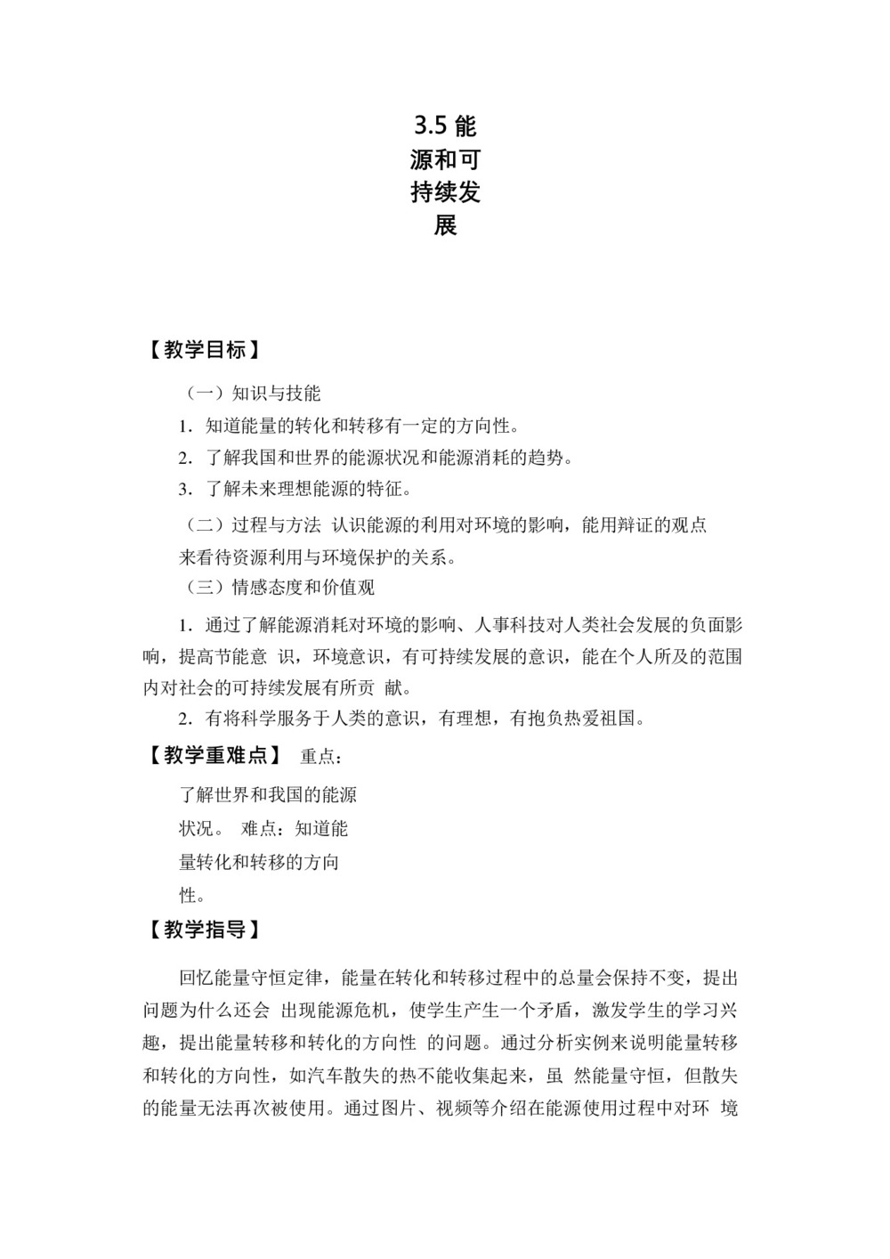 2019-2020学年度粤教版选修3-3 3.5能源和可持续发展 教案(9)第1页