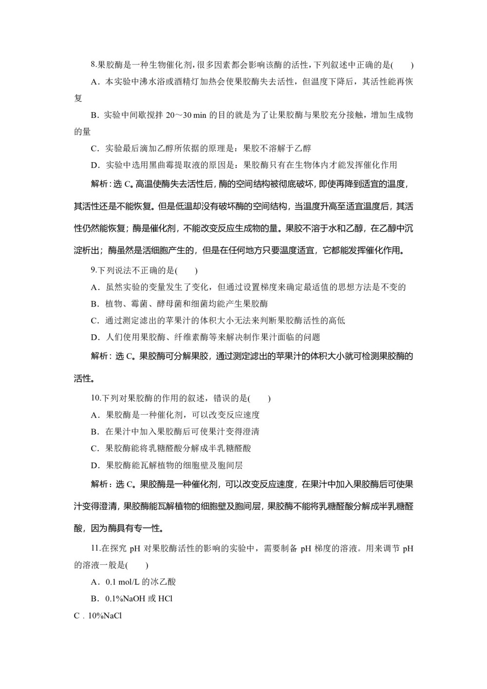 2019-2020学年 浙科版  选修I 果汁中的果胶和果胶酶 作业第3页