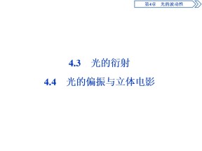 2019-2020学年沪科版选修3-4 4.3　光的衍射 4.4　光的偏振与立体电影 课件（26张）