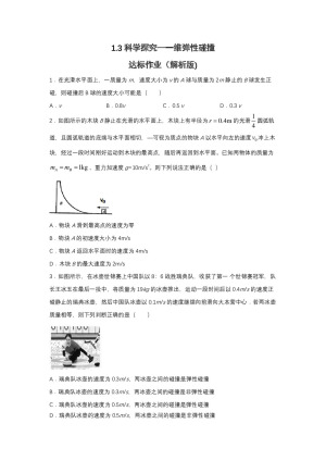 2019-200学年鲁科版选修3-5 1.3科学探究一维弹性碰撞 达标作业（解析版)
