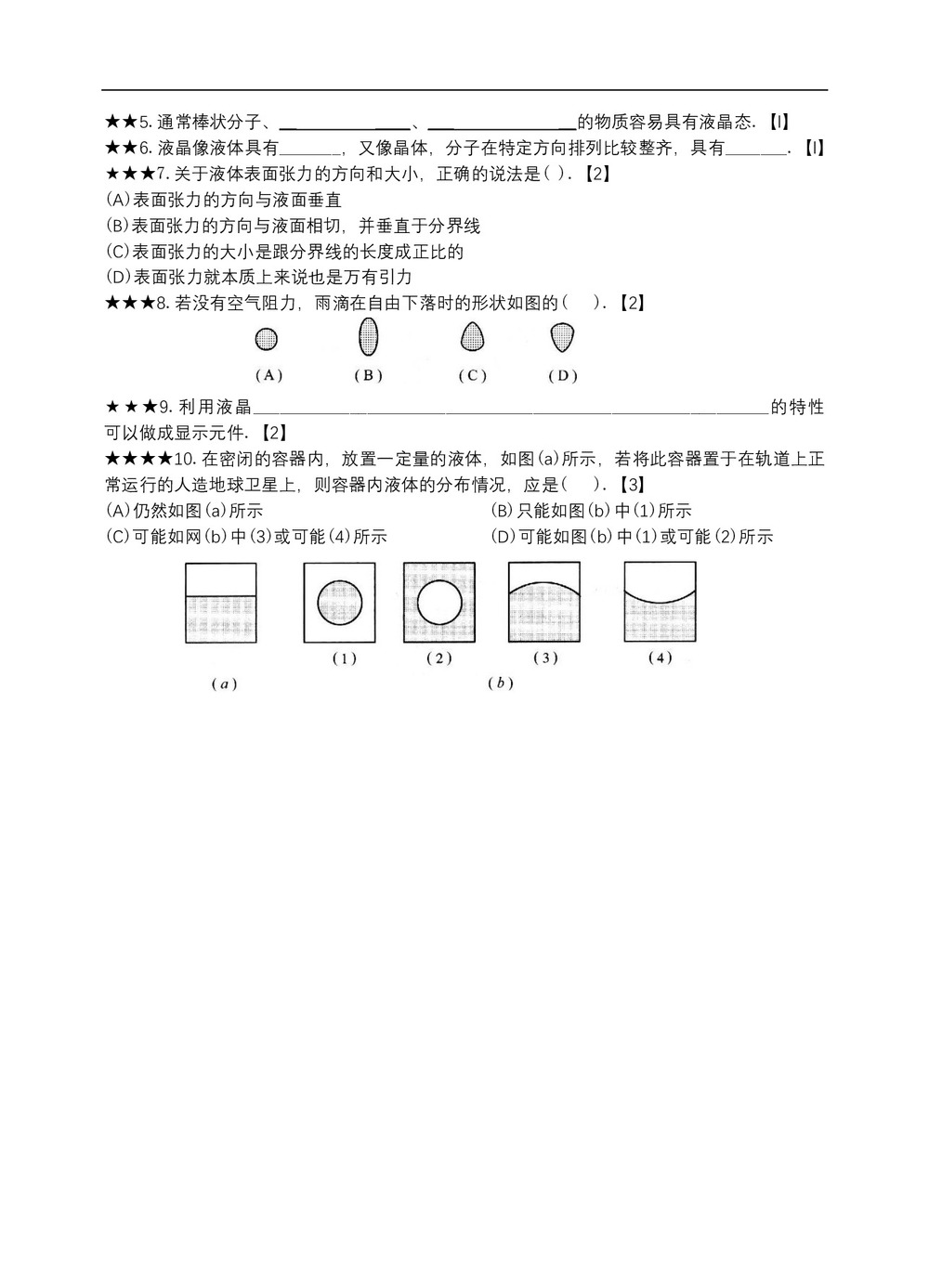 2019-2020学年度粤教版选修3-3 2.4液体的性质 液晶 教案(6)第3页