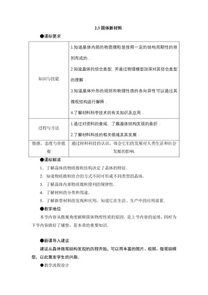 2019-2020学年度粤教版选修3-3 2.3固体新材料 教案(9)