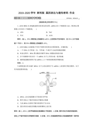 2019-2020学年 浙科版  必修二 基因表达与遗传密码 作业