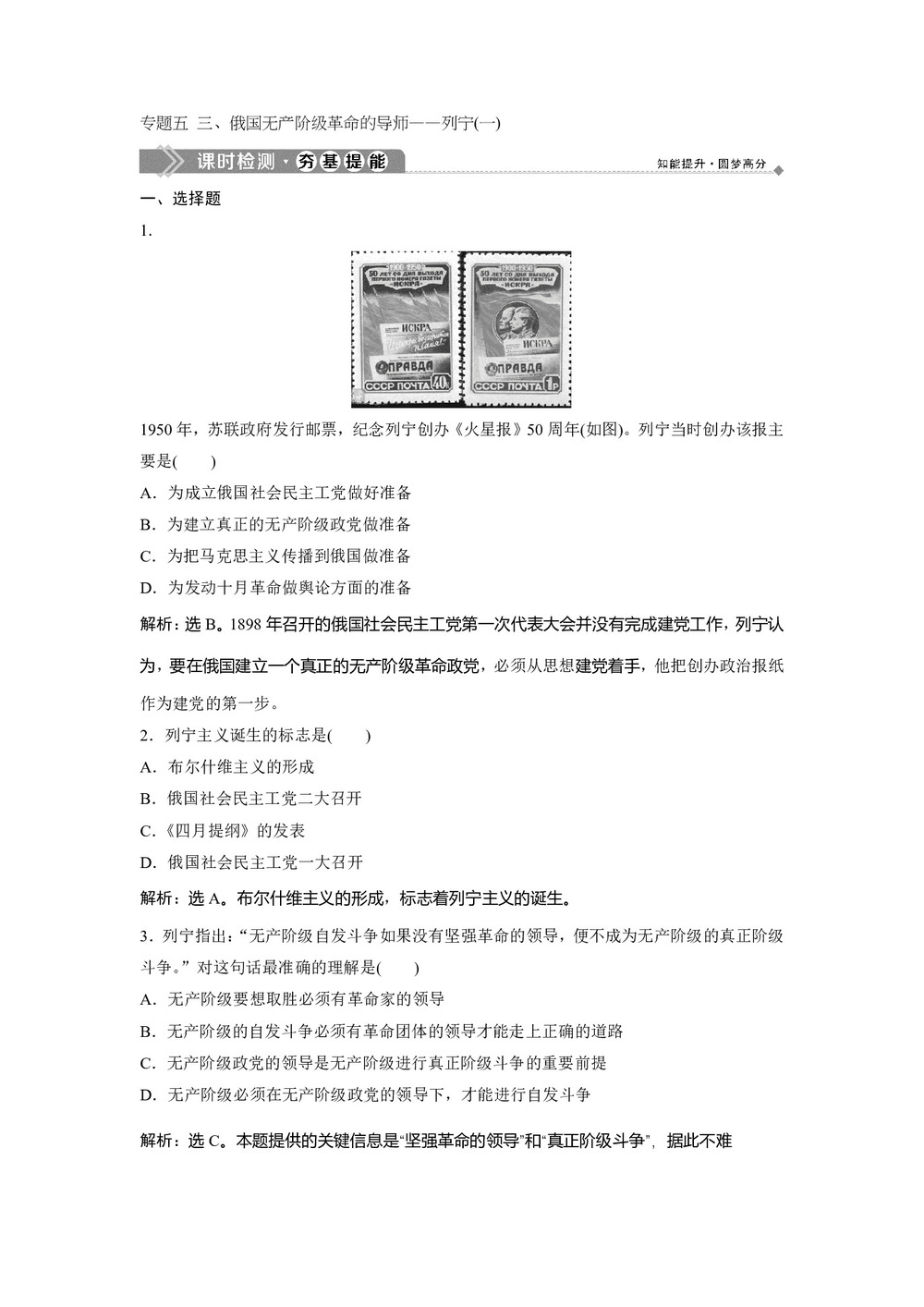 2019-2020学年人民版选修4 专题五 三、俄国无产阶级革命的导师——列宁(一) 作业第1页