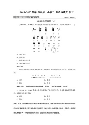 2019-2020学年 浙科版  必修二 染色体畸变 作业