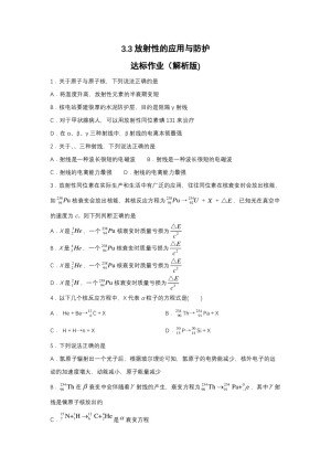 2019-200学年鲁科版选修3-5 3.3放射性的应用与防护 达标作业（解析版)